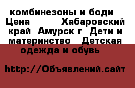 комбинезоны и боди › Цена ­ 400 - Хабаровский край, Амурск г. Дети и материнство » Детская одежда и обувь   